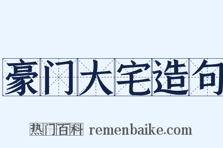 豪门大宅造句是什么意思的图片